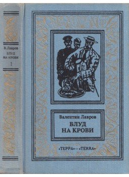 Valentyin Lavrov - Véres paráznaság 1. (orosz) Valentyin Lavrov - Véres paráznaság 1. (orosz), Moszkva 1994 antikvár könyv