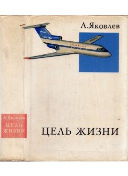 Alekszandr Jakovlev - Az élet célja (orosz), Moszkva 1968 antikvár könyv