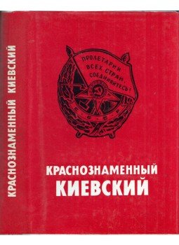  - A Vöröslobogós Kijeviek (orosz), Kijev 1979 antikvár könyv