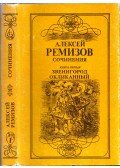 Remizov, Alekszej - Alekszej Remizov írásai 1. (orosz)
