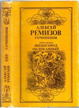 Remizov, Alekszej - Alekszej Remizov írásai 1. (orosz) Remizov, Alekszej - Alekszej Remizov írásai 1. (orosz), Moszkva 1993 antikvár könyv