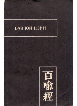  - Bai Yu Jing (orosz), Moszkva 1986 antikvár könyv
