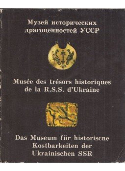  - Az Ukrán SzSzK történelmi kincseinek múzeuma (orosz), Kijev 1984 antikvár könyv