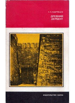 Alekszandr Kudrjavcev - Az ősi Derbent (dedikált) (orosz), Moszkva 1982 antikvár könyv