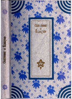  - Josicune legendája (orosz), Moszkva 1984 antikvár könyv