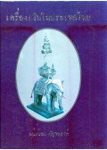 Naeng Noi Panjaphan - Ezüst tárgyak Thaiföldön (thai)