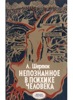 Léon Chertok - Az ismeretlen az emberi pszichében (orosz) Léon Chertok - Az ismeretlen az emberi pszichében (orosz), Moszkva 1982 antikvár könyv