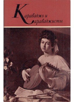  - Caravaggio és a caravaggisták (orosz), Leningrád 1973 antikvár könyv
