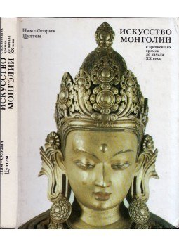 Cultem Njam-Oszori - Mongólia művészete az ókortól a 20. század elejéig (orosz), Moszkva 1986 antikvár könyv