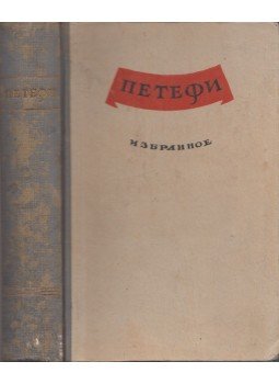 Petőfi Sándor - Petőfi Sándor válogatott művei (orosz), Moszkva 1948 antikvár könyv