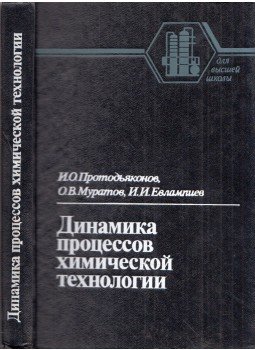 Igor Protogyjakonov, Oleg Muratov, Igor Jevlampijev - A kémiai technológiai folyamatok dinamikája (orosz), Leningrád 1984 antikvár könyv