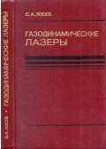 Sztalij Loszev - Gázdinamikus lézerek (orosz)