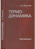 Valentyin Zsukovszkij - Termodinamika (orosz)