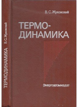 Valentyin Zsukovszkij - Termodinamika (orosz) Valentyin Zsukovszkij - Termodinamika (orosz), Moszkva 1983 antikvár könyv