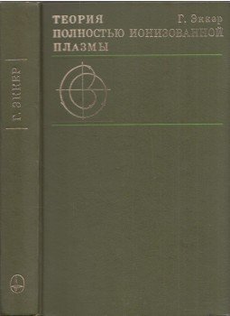 Günter Ecker - A teljesen ionizált plazmák elmélete (orosz), Moszkva 1974 antikvár könyv
