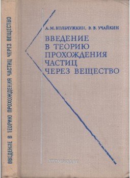 Anatolij Kolcsuzskin, Vlagyimir Ucsajkin - Bevezetés a részecskék anyagon való áthaladásának elméletébe (orosz), Moszkva 1978 antikvár könyv