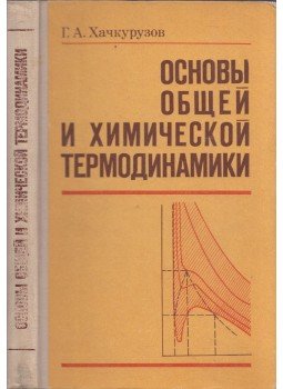 Georgij Hacskuruzov - Az általános és kémiai termodinamika alapjai (orosz), Moszkva 1979 antikvár könyv