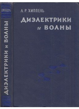 Arthur R. von Hippel - Dielektrikumok és hullámok (orosz), Moszkva 1960 antikvár könyv