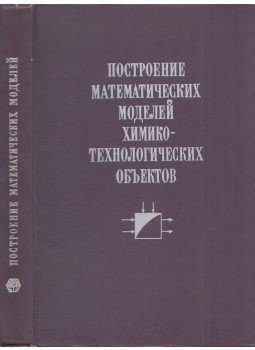 Jevgenyij Dudnyikov, Valentyin Balakirjov, Viktor Krivszunov, Anatolij Cirlin - Vegyi technológiai létesítmények matematikai modelljeinek felépítése (orosz), Leningrád 1970 antikvár könyv
