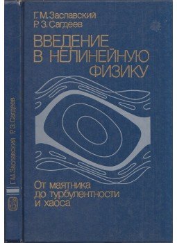 Georgij Zaszlavszkij, Roald Zargyejev - Bevezetés a nemlineáris fizikába az ingától a turbulenciáig és a káoszig (orosz), Moszkva 1988 antikvár könyv