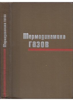  - A gázok termodinamikája (orosz), Moszkva 1970 antikvár könyv