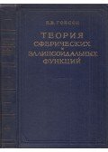 Ernest W. Hobson - A gömb és ellipszoid funkciók elmélete (orosz)