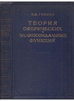Ernest W. Hobson - A gömb és ellipszoid funkciók elmélete (orosz), Moszkva 1952 antikvár könyv