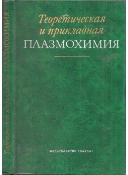 Lev Polak - Elméleti és alkalmazott plazmakémia (orosz), Moszkva 1975 antikvár könyv