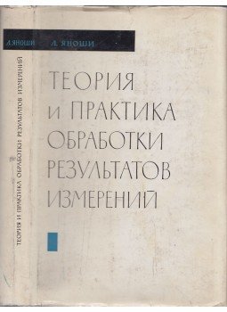 Jánossy Lajos - A mérési eredmények feldolgozásának elmélete és gyakorlata (orosz), Moszkva 1965 antikvár könyv
