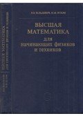 Jakov Zeldovics,Iszaak Jaglom - Felsőbb matematika kezdő fizikusoknak és technikusoknak (orosz)