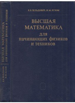 Jakov Zeldovics, Iszaak Jaglom - Felsőbb matematika kezdő fizikusoknak és technikusoknak (orosz), Moszkva 1982 antikvár könyv