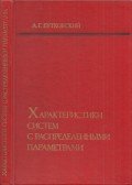 Anatolij Butkovszkij - Elosztott paraméterekkel rendelkező rendszerek jellemzői (orosz)