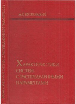Anatolij Butkovszkij - Elosztott paraméterekkel rendelkező rendszerek jellemzői (orosz), Moszkva 1979 antikvár könyv