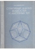 Anton Szkrisevszkij - Folyadékok és amorf testek szerkezeti elemzése (orosz)