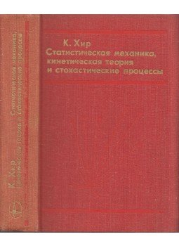 C. V. Heer - Statisztikai mechanika, kinetikai elmélet és sztochasztikus folyamatok (orosz), Moszkva 1976 antikvár könyv