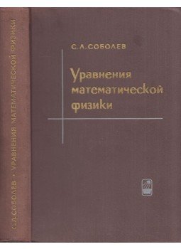Szergej Szoboljev - A matematikai fizika egyenletei (orosz), Moszkva 1966 antikvár könyv