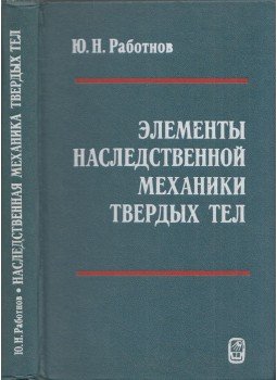 Jurij Rabotnov - Az örökletes szilárdtest mechanika elemei (orosz) Jurij Rabotnov - Az örökletes szilárdtest mechanika elemei (orosz), Moszkva 1977 antikvár könyv