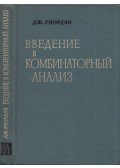John Riordan - Bevezetés a kombinatorikus elemzésbe (orosz)