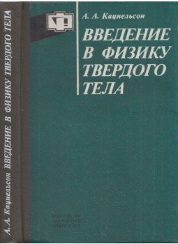 Albert Kacnelszon - Bevezetés a szilárdtestfizikába (orosz), Moszkva 1984 antikvár könyv