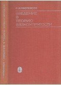 Richard M. Christensen - Bevezetés a viszkoelaszticitás elméletébe (orosz)