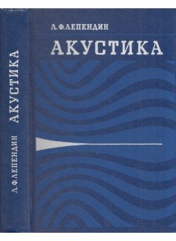Leontyin Lepengyin - Akusztika (orosz), Moszkva 1978 antikvár könyv