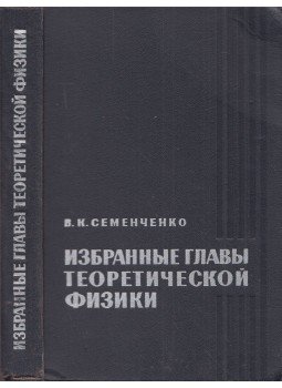 Vlagyimir Szemencsenko - Az elméleti fizika válogatott fejezetei (orosz), Moszkva 1966 antikvár könyv
