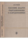 Leonyid Szedov - A hidrodinamika és az aerodinamika síkproblémái (orosz)