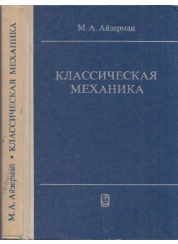 Mark Ajzerman - Klasszikus mechanika (orosz), Moszkva 1980 antikvár könyv