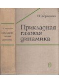 Henrih Abramovics - Alkalmazott gázdinamika (orosz)