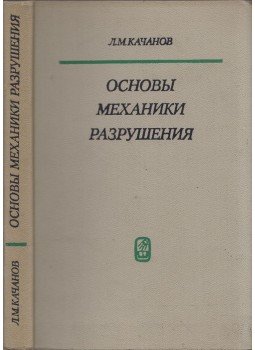 Lazar Kacsanov - A törésmechanika alapjai (orosz), Moszkva 1974 antikvár könyv