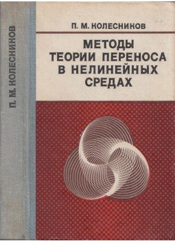 Pavel Kolesznyikov - A transzportelmélet módszerei nemlineáris közegben (orosz), Minszk 1981 antikvár könyv