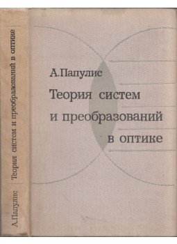 Atanasziosz Papulisz - A rendszer és átalakulás elmélete a fénytanban (orosz), Moszkva 1971 antikvár könyv