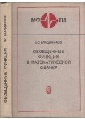 Vaszilij Vlagyimirov - A matematikai fizika általános függvényei (orosz)