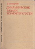 Witold Nowacki - A termoelaszticitás dinamikus problémái (orosz)